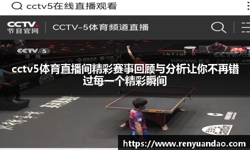 cctv5体育直播间精彩赛事回顾与分析让你不再错过每一个精彩瞬间