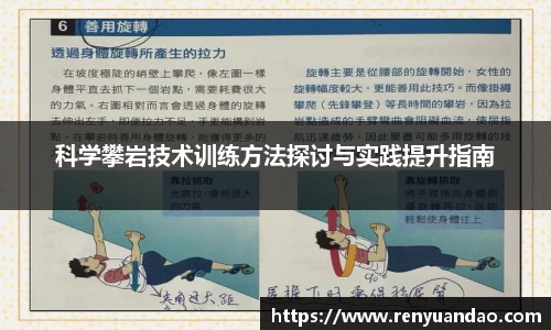 科学攀岩技术训练方法探讨与实践提升指南