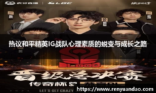 热议和平精英IG战队心理素质的蜕变与成长之路