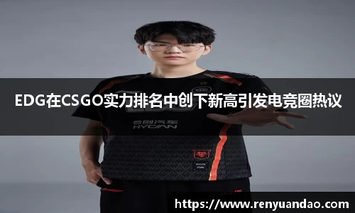 EDG在CSGO实力排名中创下新高引发电竞圈热议