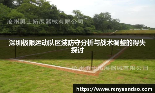 深圳极限运动队区域防守分析与战术调整的得失探讨