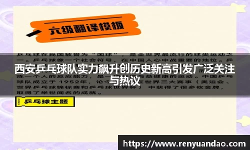 西安乒乓球队实力飙升创历史新高引发广泛关注与热议