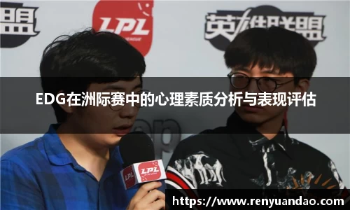 EDG在洲际赛中的心理素质分析与表现评估