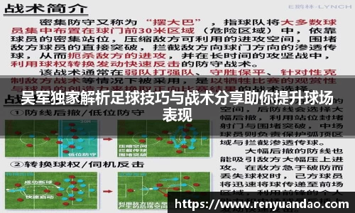 吴军独家解析足球技巧与战术分享助你提升球场表现