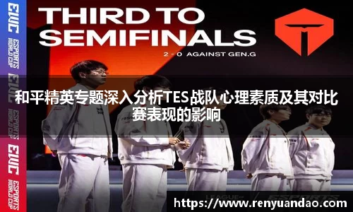 和平精英专题深入分析TES战队心理素质及其对比赛表现的影响