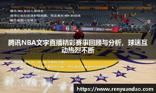 腾讯NBA文字直播精彩赛事回顾与分析，球迷互动热烈不断