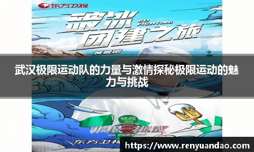 武汉极限运动队的力量与激情探秘极限运动的魅力与挑战