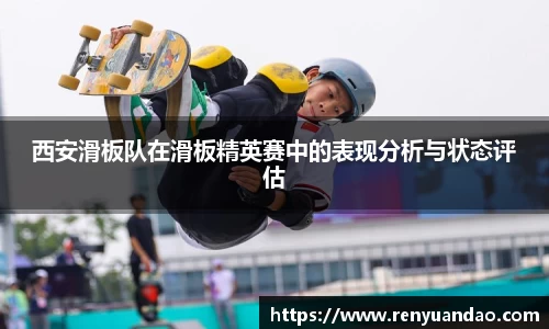 西安滑板队在滑板精英赛中的表现分析与状态评估