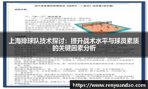 上海排球队技术探讨：提升战术水平与球员素质的关键因素分析