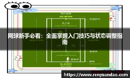 网球新手必看：全面掌握入门技巧与状态调整指南
