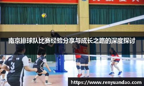 南京排球队比赛经验分享与成长之路的深度探讨