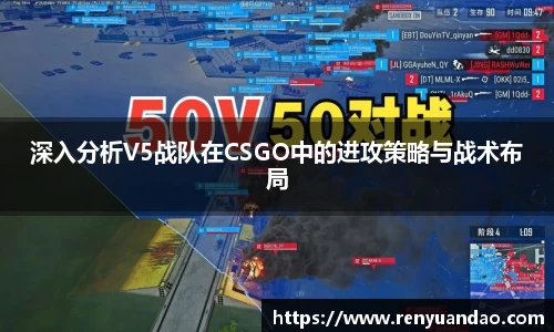 深入分析V5战队在CSGO中的进攻策略与战术布局