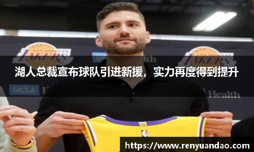 湖人总裁宣布球队引进新援，实力再度得到提升