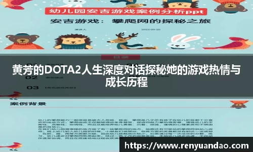 黄芳的DOTA2人生深度对话探秘她的游戏热情与成长历程