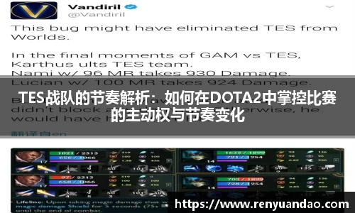 TES战队的节奏解析：如何在DOTA2中掌控比赛的主动权与节奏变化