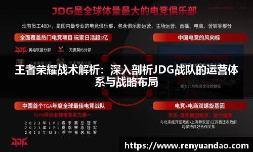 王者荣耀战术解析：深入剖析JDG战队的运营体系与战略布局