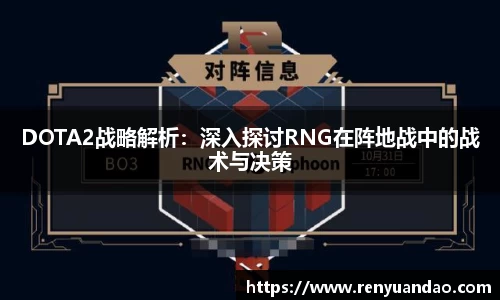 DOTA2战略解析：深入探讨RNG在阵地战中的战术与决策