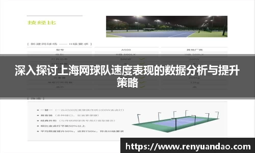 深入探讨上海网球队速度表现的数据分析与提升策略