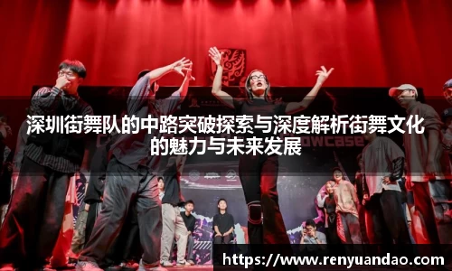 深圳街舞队的中路突破探索与深度解析街舞文化的魅力与未来发展