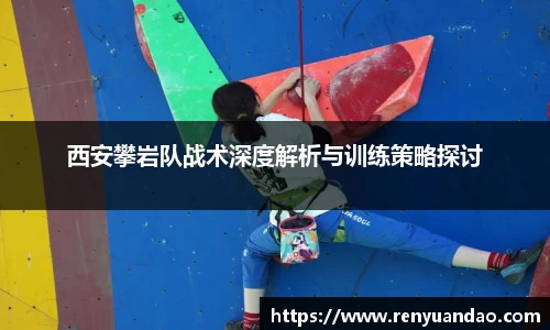 西安攀岩队战术深度解析与训练策略探讨