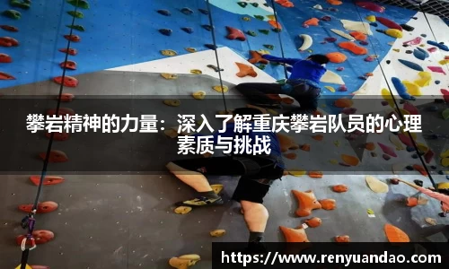 攀岩精神的力量：深入了解重庆攀岩队员的心理素质与挑战