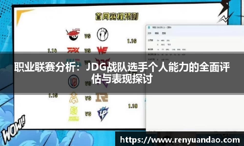 职业联赛分析：JDG战队选手个人能力的全面评估与表现探讨