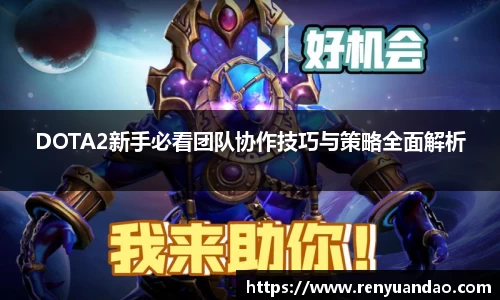 DOTA2新手必看团队协作技巧与策略全面解析