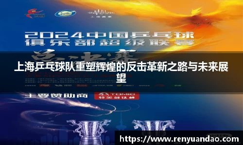上海乒乓球队重塑辉煌的反击革新之路与未来展望