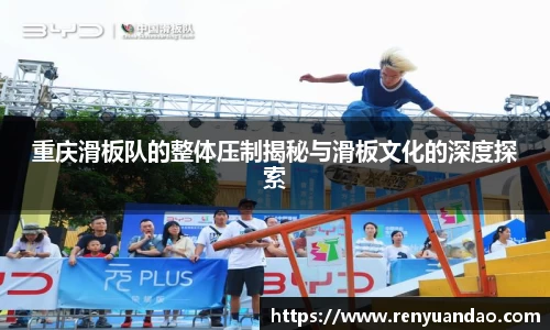重庆滑板队的整体压制揭秘与滑板文化的深度探索