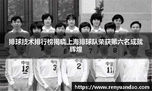排球技术排行榜揭晓上海排球队荣获第六名成就辉煌
