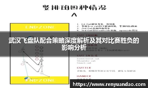 武汉飞盘队配合策略深度解析及其对比赛胜负的影响分析