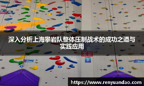 深入分析上海攀岩队整体压制战术的成功之道与实践应用