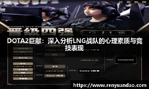 DOTA2巨献：深入分析LNG战队的心理素质与竞技表现