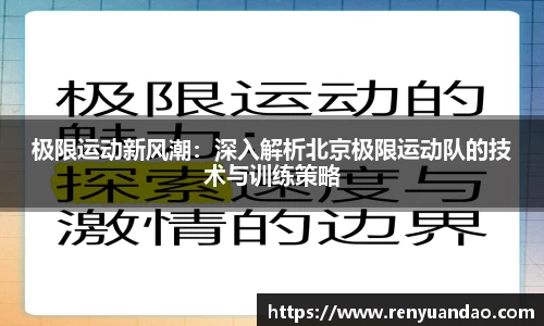 极限运动新风潮：深入解析北京极限运动队的技术与训练策略