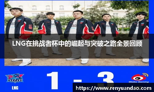 LNG在挑战者杯中的崛起与突破之路全景回顾