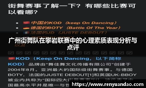 广州街舞队在攀岩联赛中的心理素质表现分析与点评