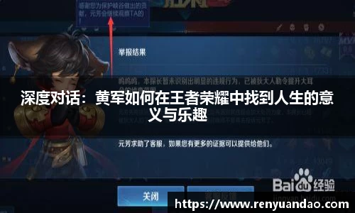 深度对话：黄军如何在王者荣耀中找到人生的意义与乐趣