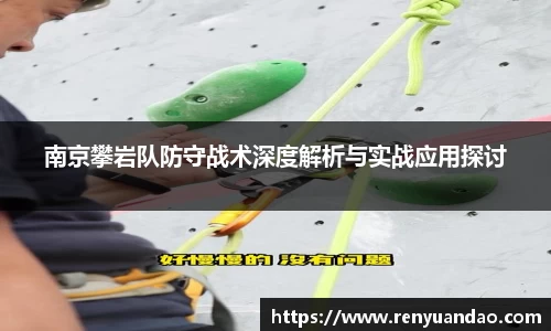 南京攀岩队防守战术深度解析与实战应用探讨