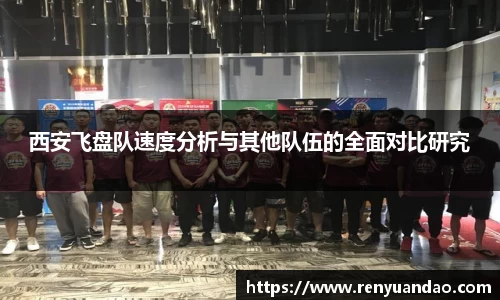 西安飞盘队速度分析与其他队伍的全面对比研究