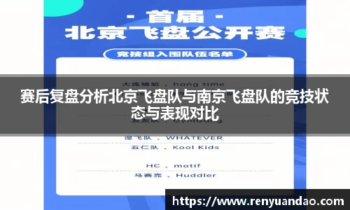 赛后复盘分析北京飞盘队与南京飞盘队的竞技状态与表现对比