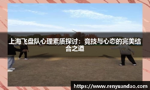 上海飞盘队心理素质探讨：竞技与心态的完美结合之道