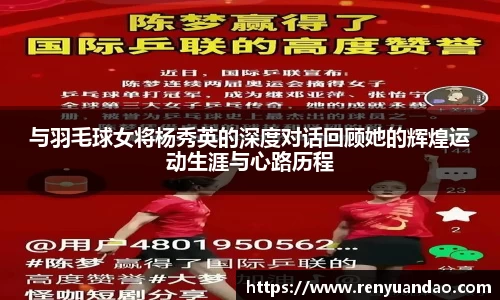 与羽毛球女将杨秀英的深度对话回顾她的辉煌运动生涯与心路历程