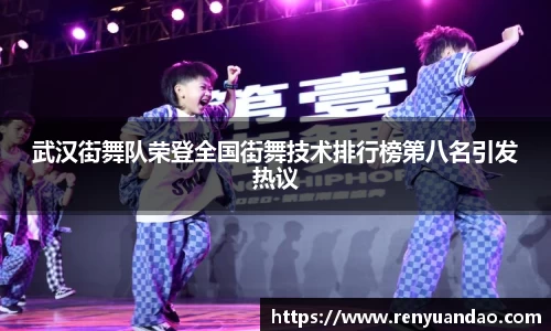 武汉街舞队荣登全国街舞技术排行榜第八名引发热议