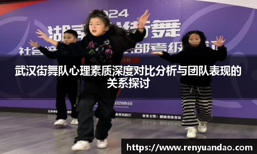 武汉街舞队心理素质深度对比分析与团队表现的关系探讨