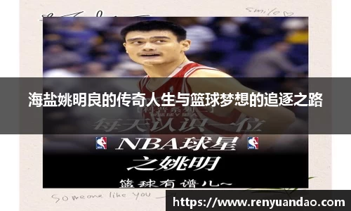 海盐姚明良的传奇人生与篮球梦想的追逐之路