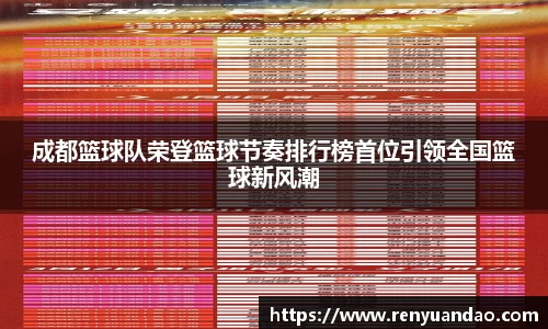 成都篮球队荣登篮球节奏排行榜首位引领全国篮球新风潮