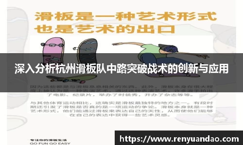 深入分析杭州滑板队中路突破战术的创新与应用