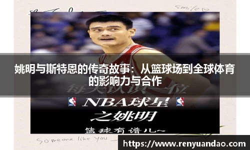 姚明与斯特恩的传奇故事：从篮球场到全球体育的影响力与合作