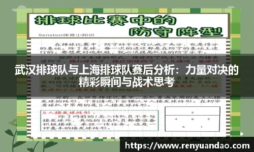 武汉排球队与上海排球队赛后分析：力量对决的精彩瞬间与战术思考