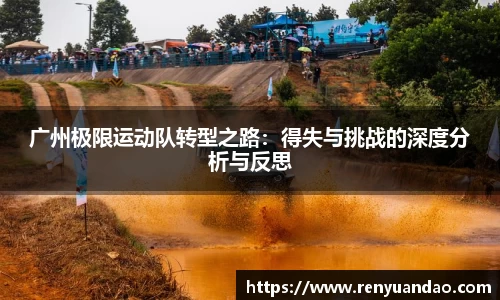 广州极限运动队转型之路：得失与挑战的深度分析与反思